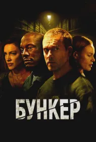 Бункер (2025)
