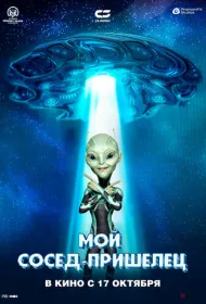 Инопланетянин (2024)