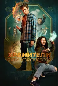 Хранители пяти королевств (2024)
