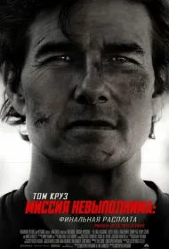 Миссия невыполнима: Финальная расплата (2025)