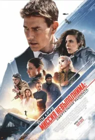 Миссия: невыполнима. Смертельная расплата. Часть 1 (2023)