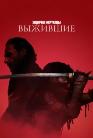Ходячие мертвецы: Выжившие (2024)