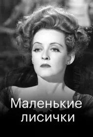 Маленькие лисички (1941)