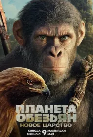 Планета обезьян: Новое царство (2024)