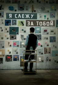Я слежу за тобой (2024)