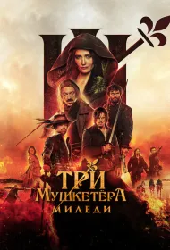 Три мушкетёра: Миледи (2023)