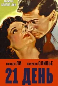 21 день (1940)