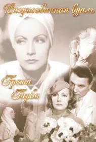 Разрисованная вуаль (1934)