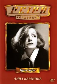 Анна Каренина (1935)