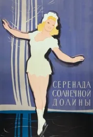 Серенада солнечной долины (1941)