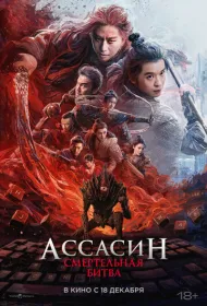 Ассасин: Смертельная битва (2025)