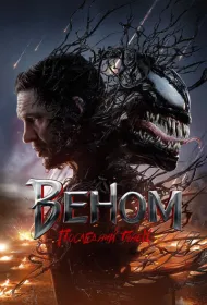 Веном 3: Последний танец (2024)