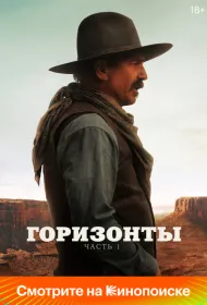 Горизонты: Часть 1 (2024)