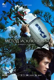 Метод исключения (2025)