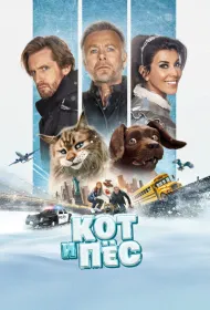Кот и пёс (2024)