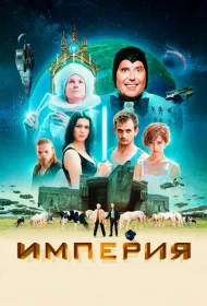 Империя (2024)