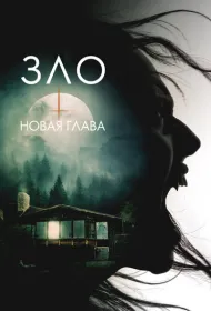 Зло: Новая глава (2024)