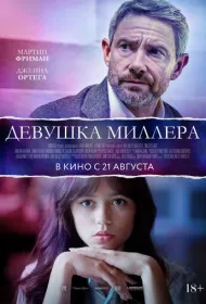 Девушка Миллера (2024)