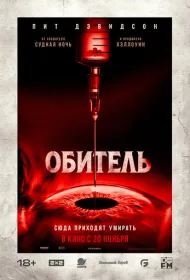 Обитель (2025)