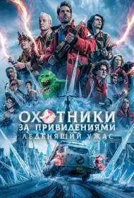 Охотники за привидениями: Леденящий ужас (2024)