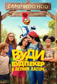 Вуди Вудпекер отправляется в лагерь (2024)