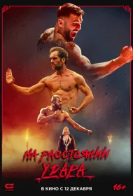 Последнее кумите (2024)