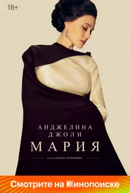 Мария (2024)