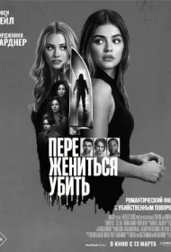 Переспать, жениться, убить (2024)