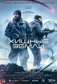 Хищные земли (2024)