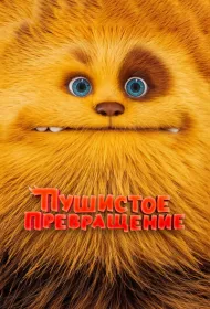 Пушистое превращение (2024)