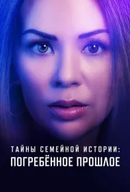Семейные тайны: похороненное прошлое (2023)