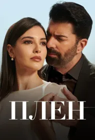 Плен (2022)