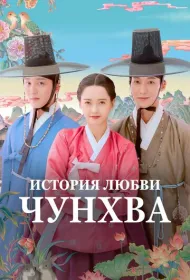 История любви Чунхва (2025)
