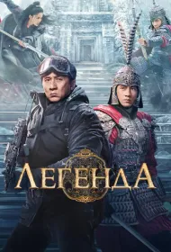 Легенда (2024)
