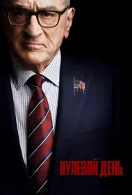 Нулевой день (2025)