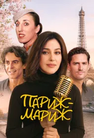 Райский Париж (2024)