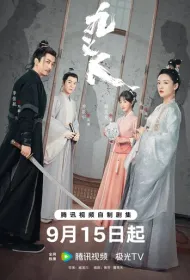 Девять праведников (2024)