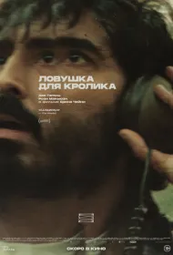 Ловушка для кроликов (2025)