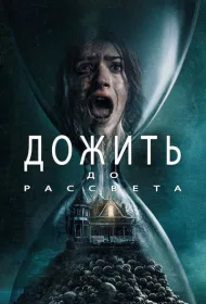 Дожить до рассвета (2025)