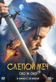 Слепой меч 2 (2024)