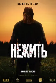 Нежить (2024)