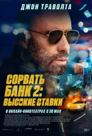 Сорвать банк 2: Игра по-крупному (2025)