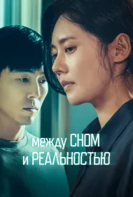 Между сном и реальностью (2024)