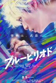 Голубой период (2025)