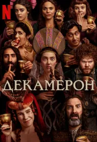 Декамерон (2024)
