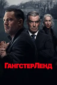 Гангстерленд (2025)