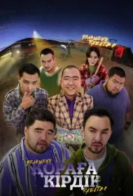 Қораға Кірдік (2024)