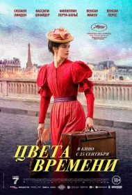 Цвета времени (2025)