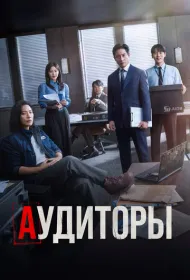 Аудиторы (2024)