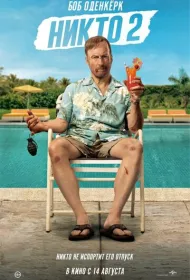 Никто 2 (2025)